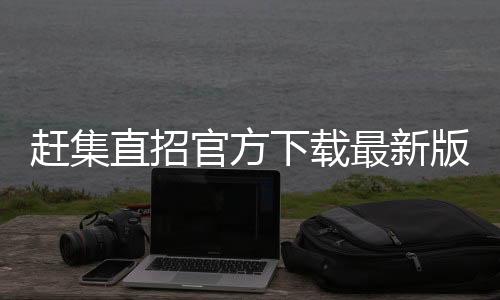 赶集直招官方下载最新版