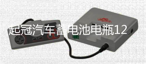 起冠汽车蓄电池电瓶12V36AH-110AH全车型以旧换新昆明市上门安装
