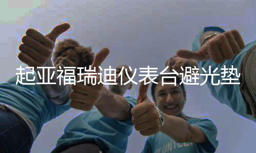 起亚福瑞迪仪表台避光垫赛拉图汽车品配件中控台改装防晒垫