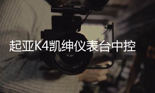 起亚K4凯绅仪表台中控台饰板仿桃木款装饰条内饰板原厂汽车配件