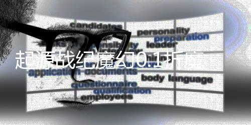 起源战纪魔幻0.1折魔幻送现金卡