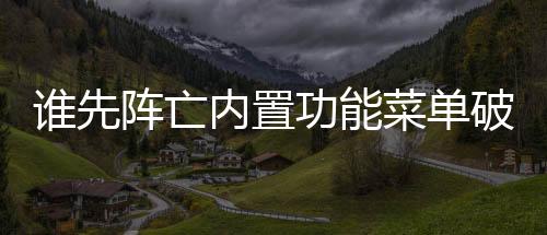 谁先阵亡内置功能菜单破解版