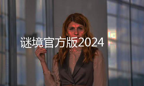 谜境官方版2024