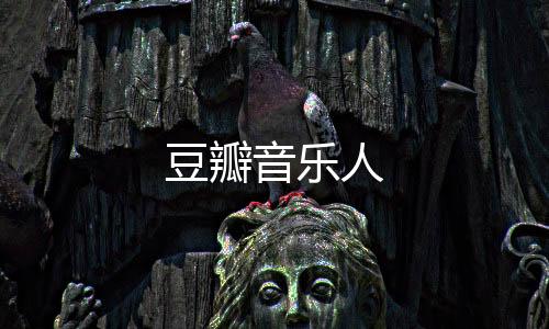 豆瓣音乐人
