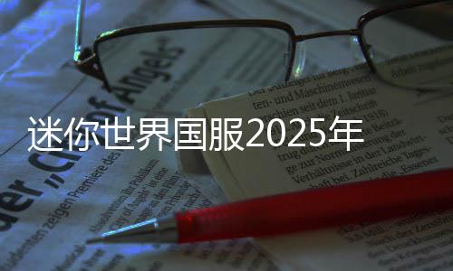 迷你世界国服2025年最新版
