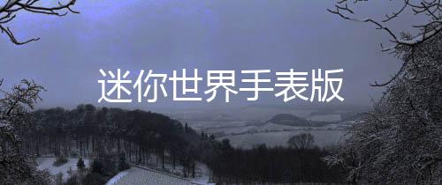 迷你世界手表版