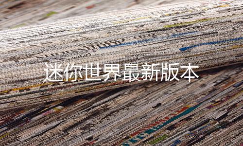 迷你世界最新版本