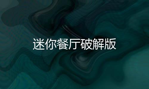 迷你餐厅破解版