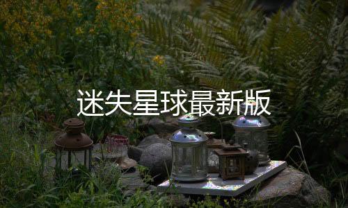 迷失星球最新版