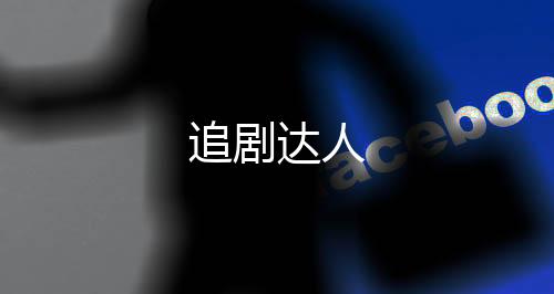 追剧达人