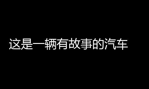 这是一辆有故事的汽车 汽车贴纸 英文车贴 搞笑创意个性 反光贴纸