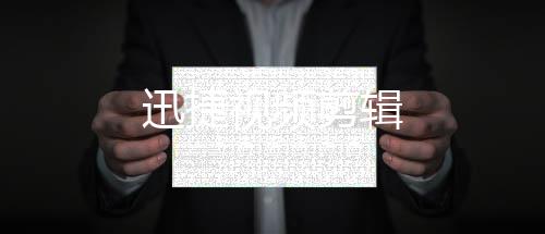 迅捷视频剪辑