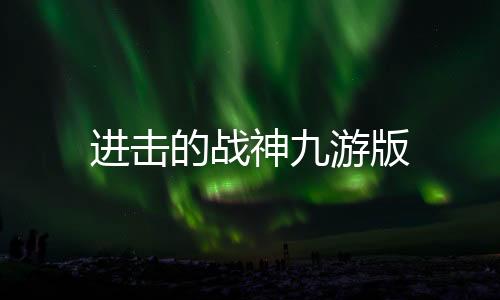 进击的战神九游版