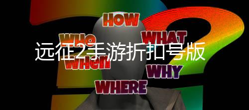 远征2手游折扣号版