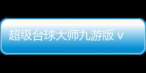 超级台球大师九游版 v3.1.9安卓版
