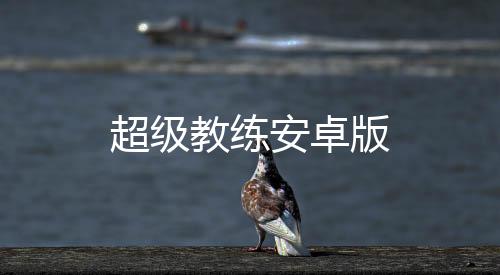 超级教练安卓版