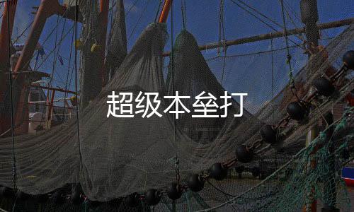 超级本垒打