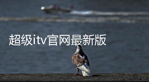 超级itv官网最新版 5.1.4