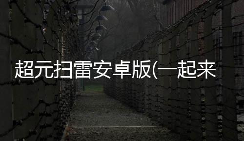超元扫雷安卓版(一起来扫雷)