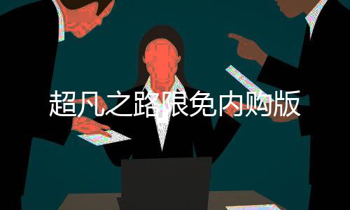 超凡之路限免内购版