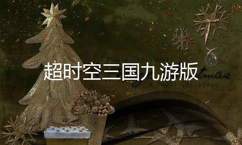 超时空三国九游版
