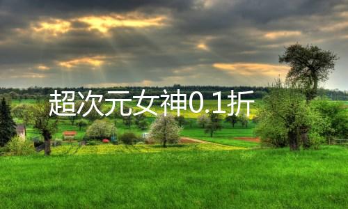 超次元女神0.1折