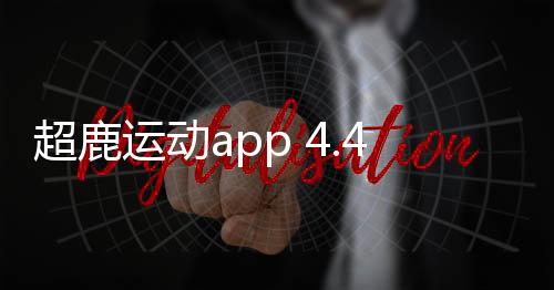 超鹿运动app 4.41.21
