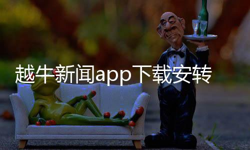 越牛新闻app下载安转 5.3.9