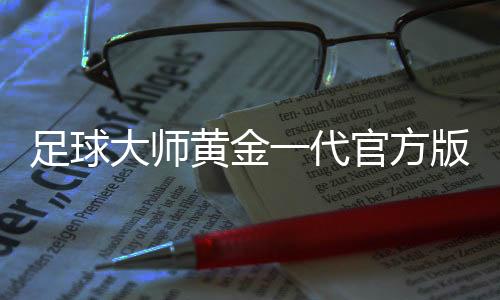 足球大师黄金一代官方版