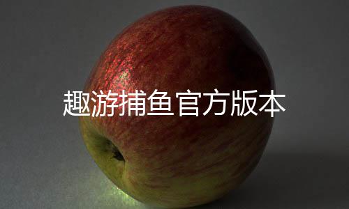 趣游捕鱼官方版本