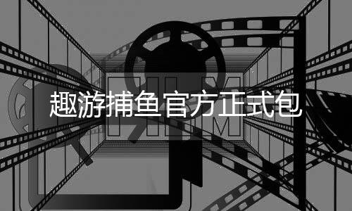 趣游捕鱼官方正式包