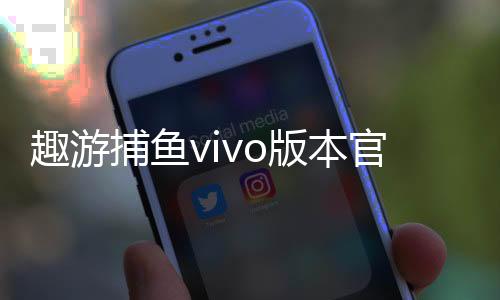 趣游捕鱼vivo版本官方版