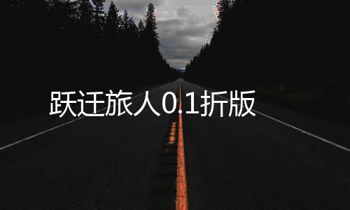 跃迁旅人0.1折版