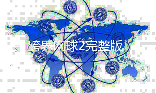 跨界网球2完整版