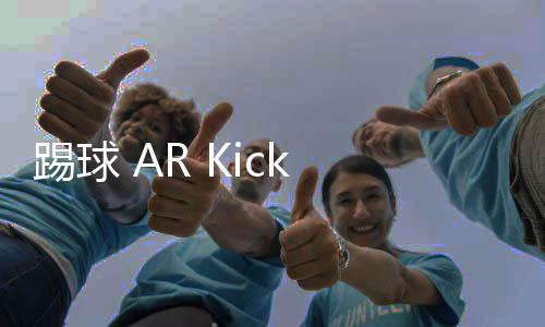 踢球 AR Kick Ball下载