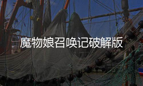 魔物娘召唤记破解版