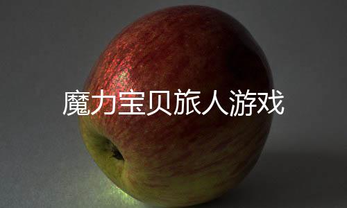 魔力宝贝旅人游戏