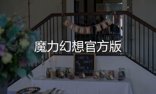 魔力幻想官方版