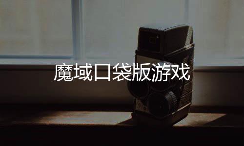 魔域口袋版游戏