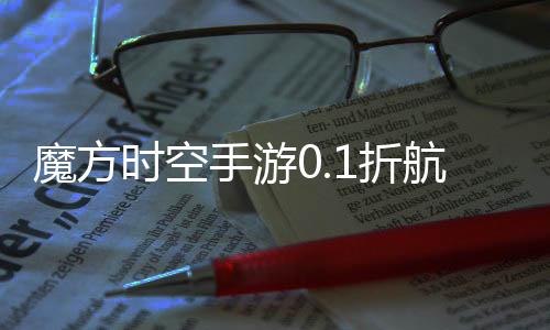 魔方时空手游0.1折航海王