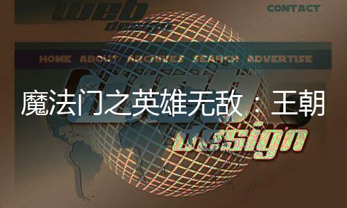 魔法门之英雄无敌：王朝腾讯版