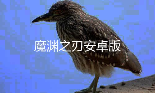 魔渊之刃安卓版