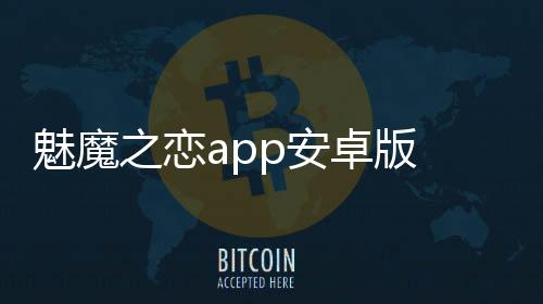 魅魔之恋app安卓版 1.1.338