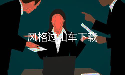 风格过山车下载