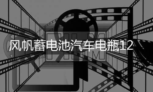 风帆蓄电池汽车电瓶12v46B24 思域雅阁骐达福瑞迪k2瑞纳宏光北汽