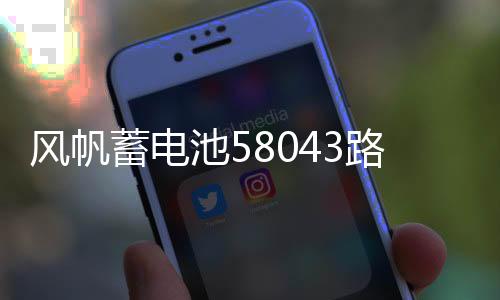 风帆蓄电池58043路虎极光奔驰C200E260GLK300奥迪A6L汽车电瓶80AH