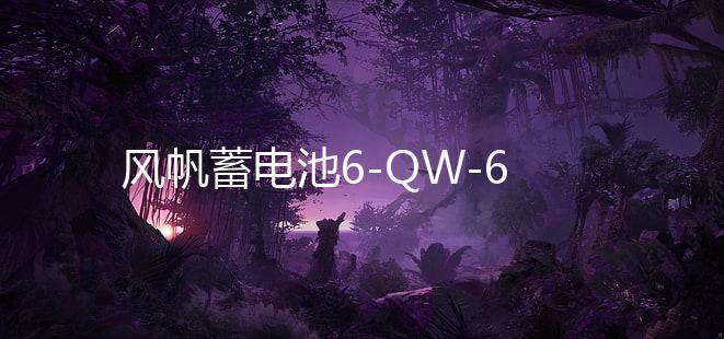 风帆蓄电池6-QW-60/L2400适配速腾英朗宝来高尔夫科鲁兹汽车电瓶