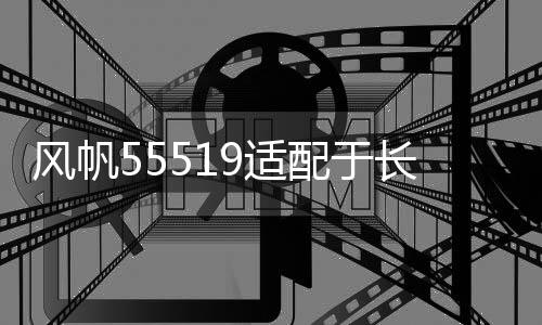 风帆55519适配于长城嘉年华马自达3别克赛欧55AH蓄电池汽车电瓶