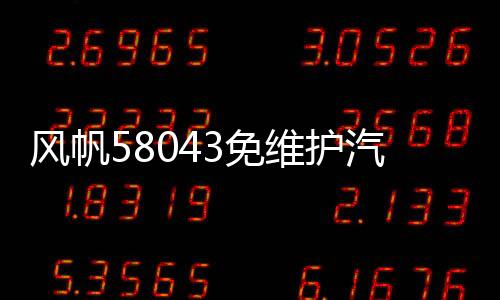 风帆58043免维护汽车电瓶80AH适配奥迪宝马奔驰路虎神行者发现者