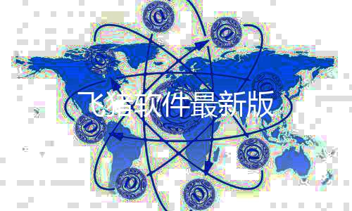 飞猪软件最新版